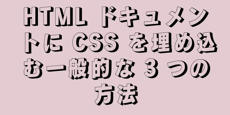 HTML ドキュメントに CSS を埋め込む一般的な 3 つの方法