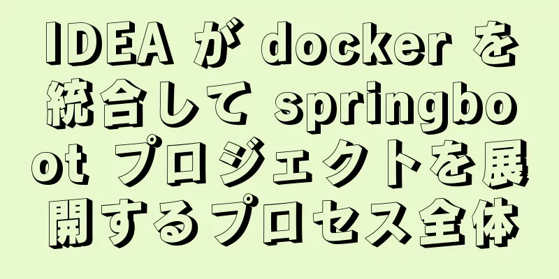 IDEA が docker を統合して springboot プロジェクトを展開するプロセス全体