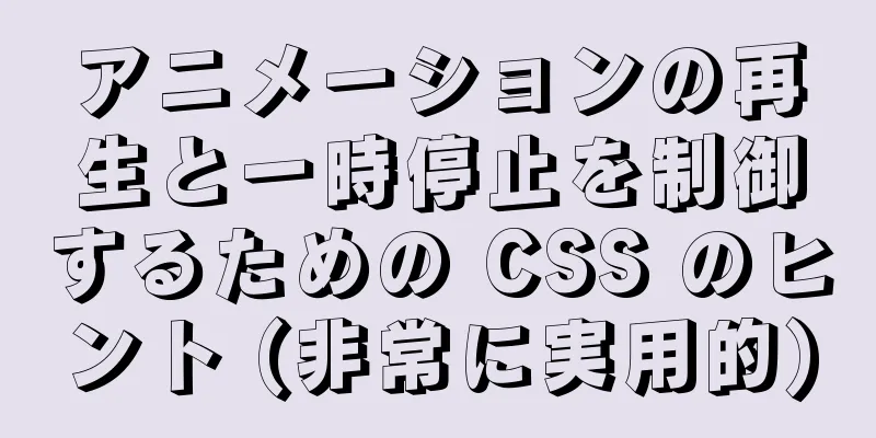 アニメーションの再生と一時停止を制御するための CSS のヒント (非常に実用的)