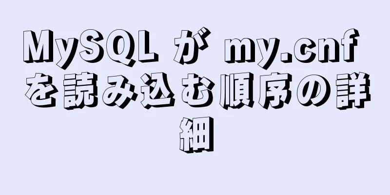 MySQL が my.cnf を読み込む順序の詳細