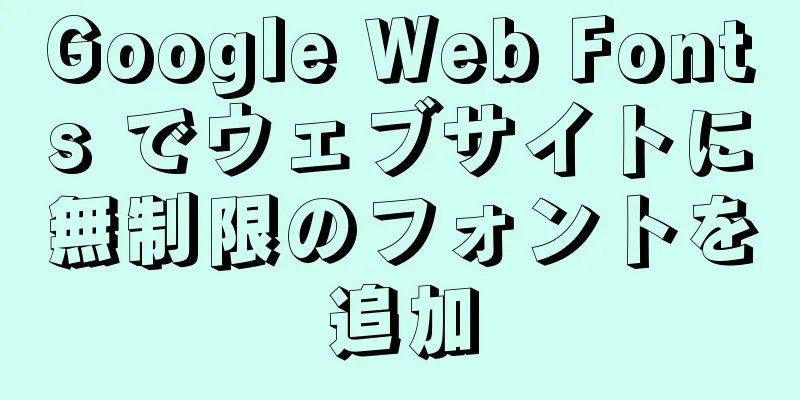 Google Web Fonts でウェブサイトに無制限のフォントを追加