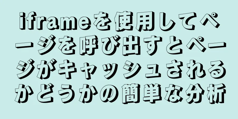 iframeを使用してページを呼び出すとページがキャッシュされるかどうかの簡単な分析