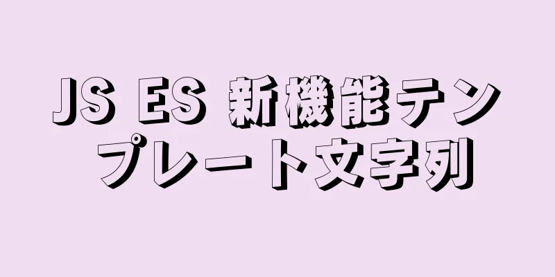 JS ES 新機能テンプレート文字列