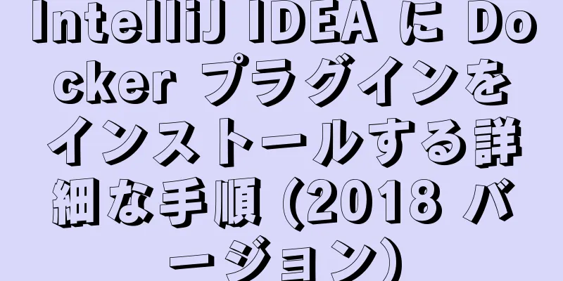 IntelliJ IDEA に Docker プラグインをインストールする詳細な手順 (2018 バージョン)