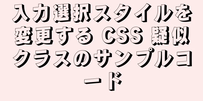 入力選択スタイルを変更する CSS 疑似クラスのサンプルコード