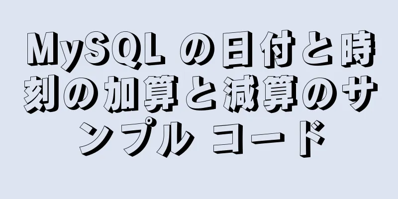 MySQL の日付と時刻の加算と減算のサンプル コード