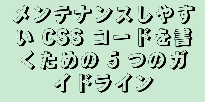 メンテナンスしやすい CSS コードを書くための 5 つのガイドライン