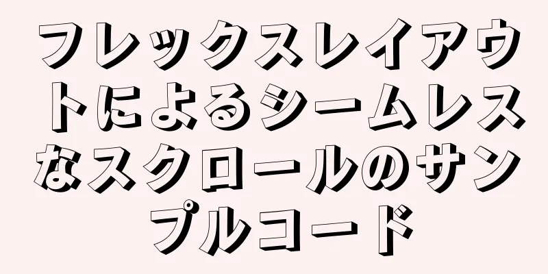 フレックスレイアウトによるシームレスなスクロールのサンプルコード