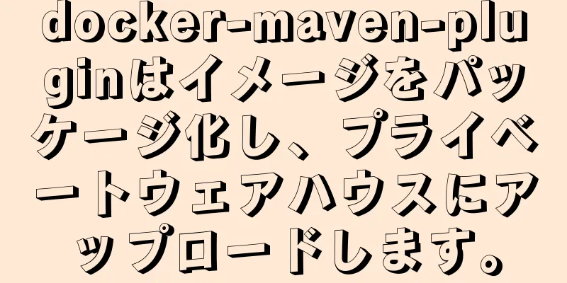 docker-maven-pluginはイメージをパッケージ化し、プライベートウェアハウスにアップロードします。