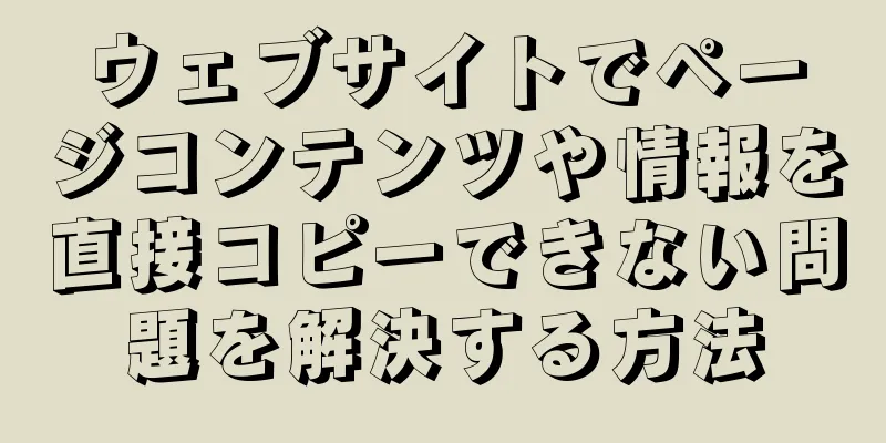 ウェブサイトでページコンテンツや情報を直接コピーできない問題を解決する方法