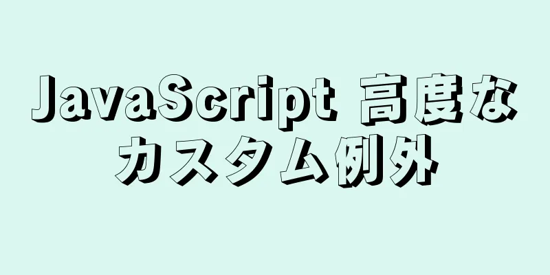 JavaScript 高度なカスタム例外