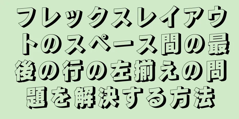 フレックスレイアウトのスペース間の最後の行の左揃えの問題を解決する方法
