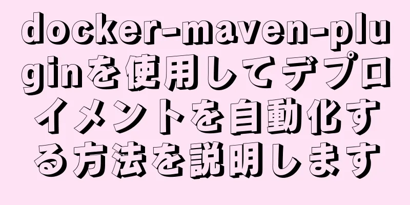 docker-maven-pluginを使用してデプロイメントを自動化する方法を説明します