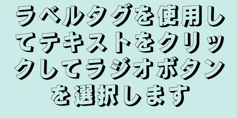 ラベルタグを使用してテキストをクリックしてラジオボタンを選択します