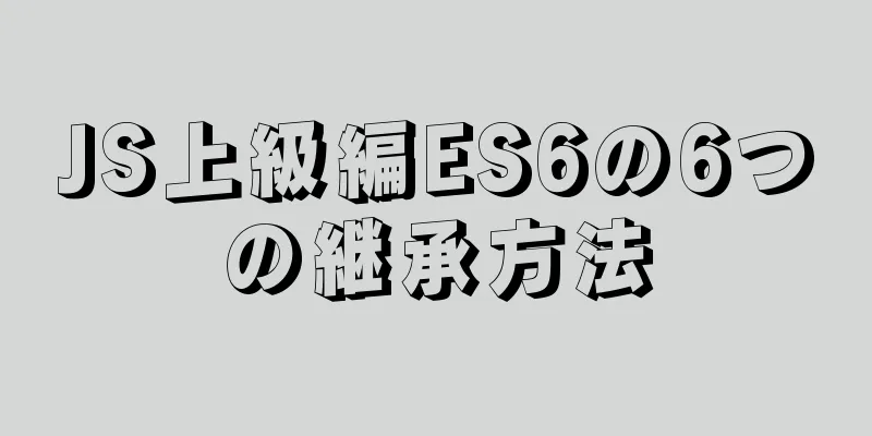 JS上級編ES6の6つの継承方法