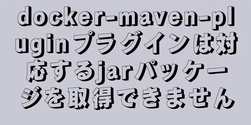 docker-maven-pluginプラグインは対応するjarパッケージを取得できません