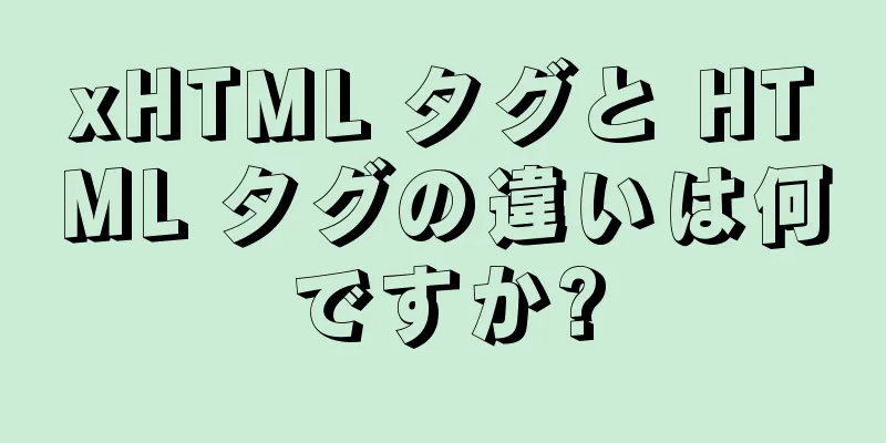 xHTML タグと HTML タグの違いは何ですか?