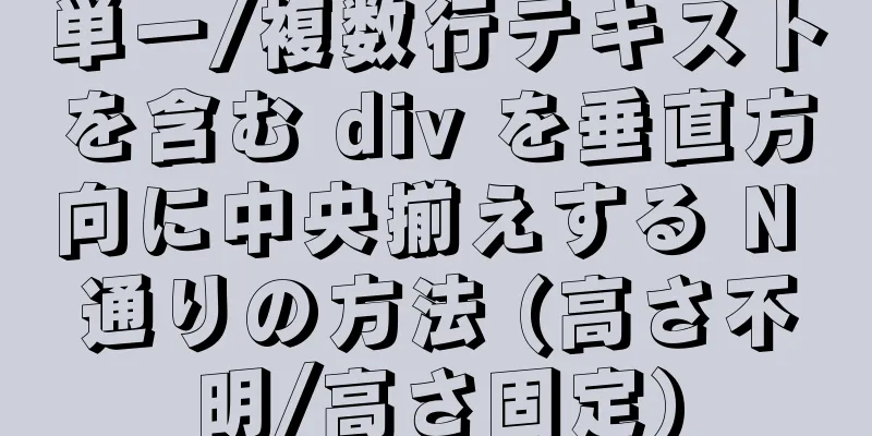 単一/複数行テキストを含む div を垂直方向に中央揃えする N 通りの方法 (高さ不明/高さ固定)