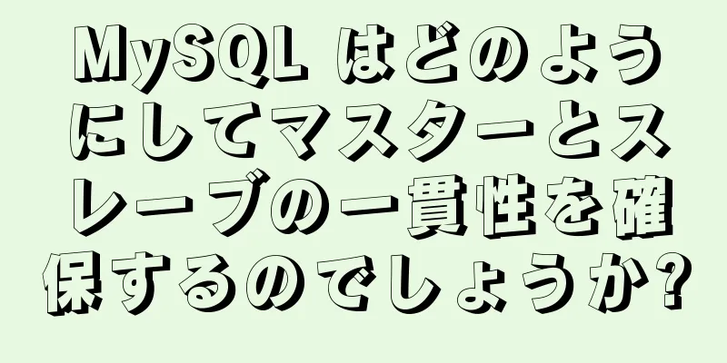 MySQL はどのようにしてマスターとスレーブの一貫性を確保するのでしょうか?