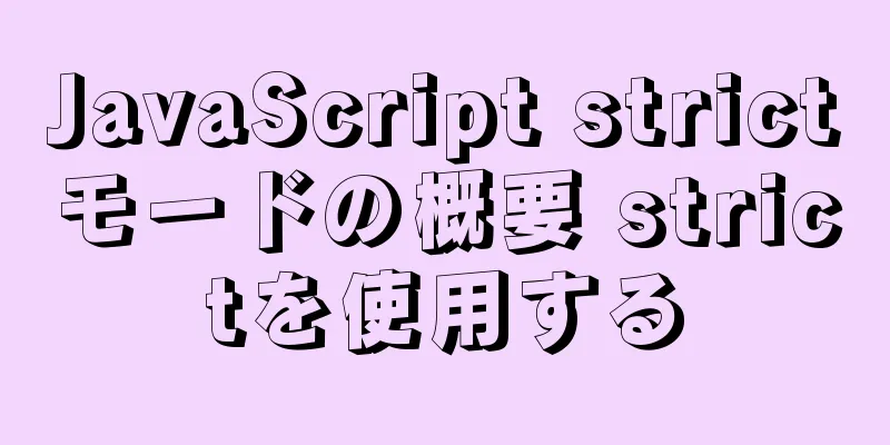 JavaScript strictモードの概要 strictを使用する