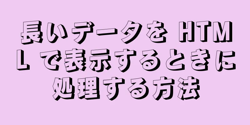 長いデータを HTML で表示するときに処理する方法