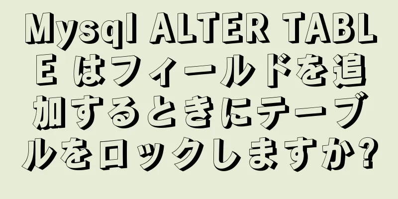 Mysql ALTER TABLE はフィールドを追加するときにテーブルをロックしますか?