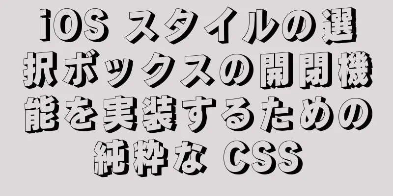 iOS スタイルの選択ボックスの開閉機能を実装するための純粋な CSS