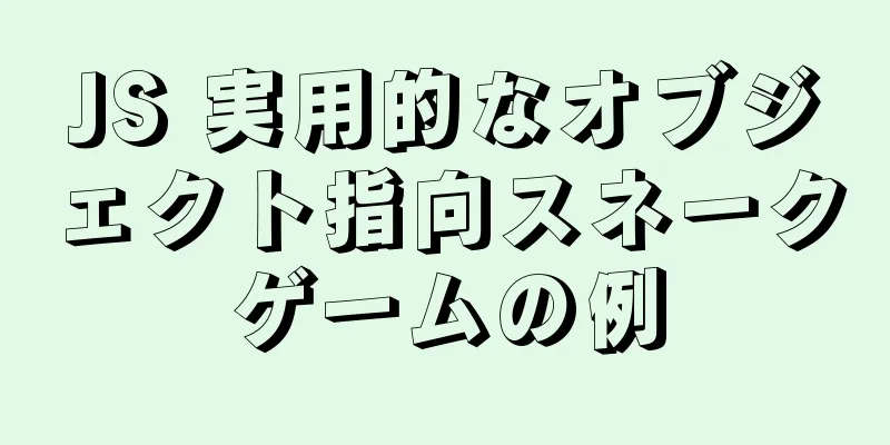 JS 実用的なオブジェクト指向スネークゲームの例