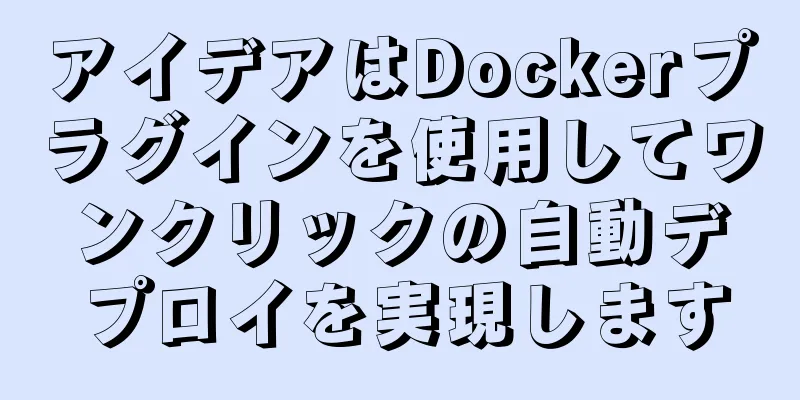 アイデアはDockerプラグインを使用してワンクリックの自動デプロイを実現します