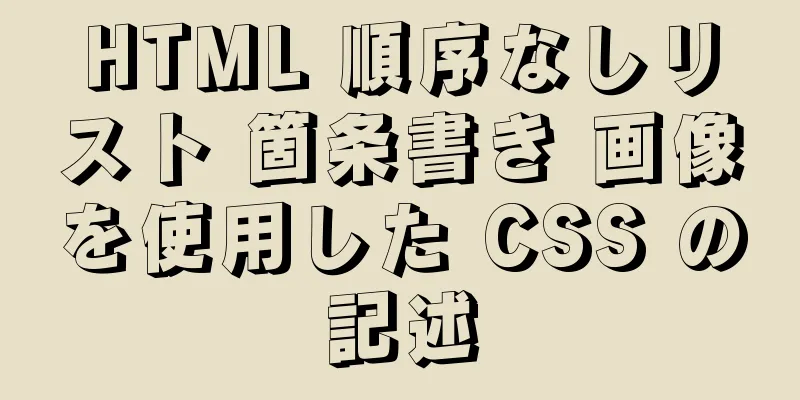 HTML 順序なしリスト 箇条書き 画像を使用した CSS の記述