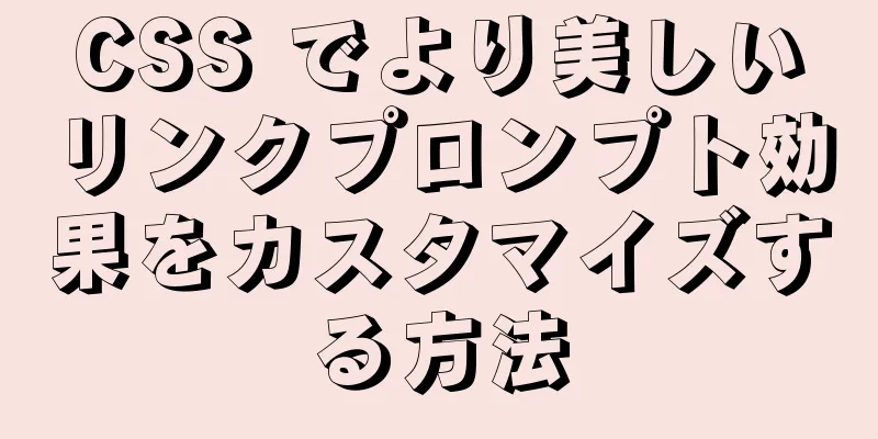 CSS でより美しいリンクプロンプト効果をカスタマイズする方法