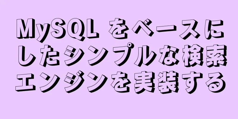 MySQL をベースにしたシンプルな検索エンジンを実装する