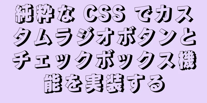 純粋な CSS でカスタムラジオボタンとチェックボックス機能を実装する