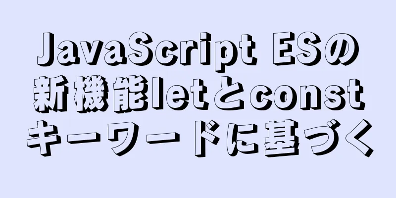 JavaScript ESの新機能letとconstキーワードに基づく