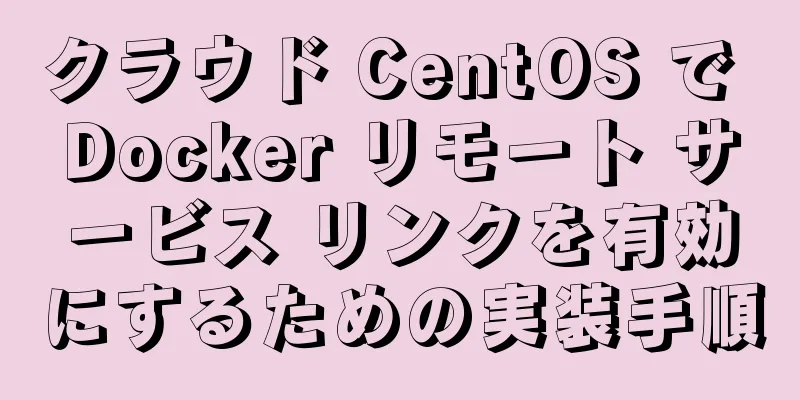 クラウド CentOS で Docker リモート サービス リンクを有効にするための実装手順