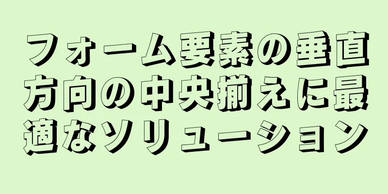 フォーム要素の垂直方向の中央揃えに最適なソリューション