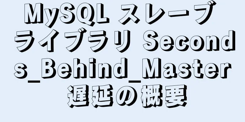 MySQL スレーブ ライブラリ Seconds_Behind_Master 遅延の概要