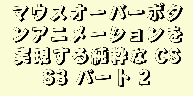 マウスオーバーボタンアニメーションを実現する純粋な CSS3 パート 2