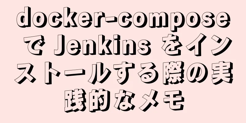 docker-compose で Jenkins をインストールする際の実践的なメモ