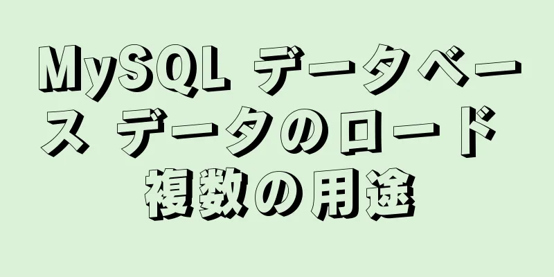 MySQL データベース データのロード 複数の用途