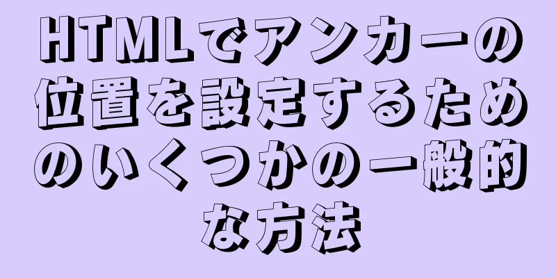 HTMLでアンカーの位置を設定するためのいくつかの一般的な方法