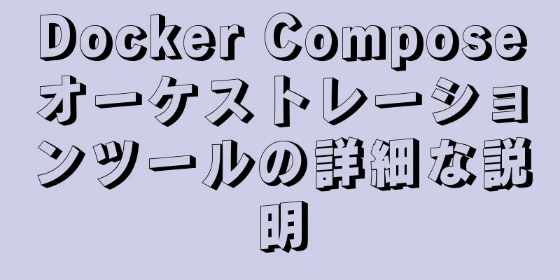 Docker Composeオーケストレーションツールの詳細な説明