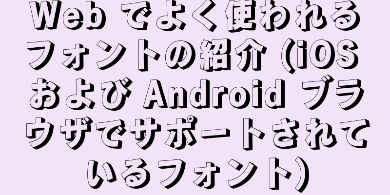 Web でよく使われるフォントの紹介 (iOS および Android ブラウザでサポートされているフォント)