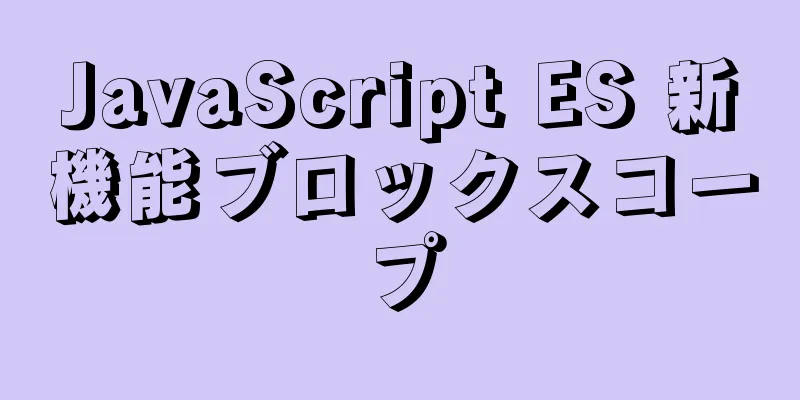 JavaScript ES 新機能ブロックスコープ