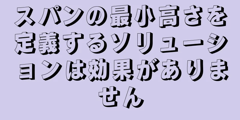 スパンの最小高さを定義するソリューションは効果がありません