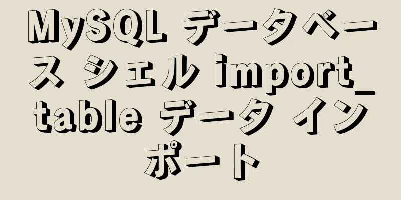 MySQL データベース シェル import_table データ インポート