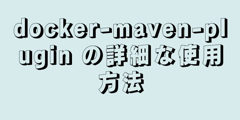 docker-maven-plugin の詳細な使用方法