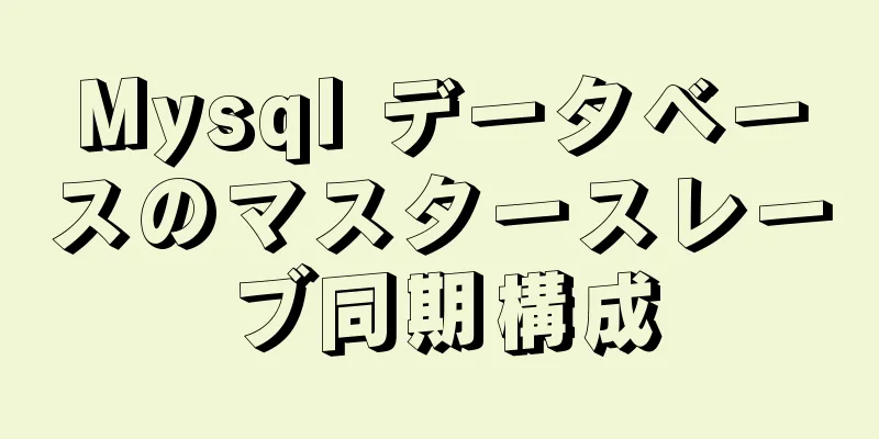 Mysql データベースのマスタースレーブ同期構成