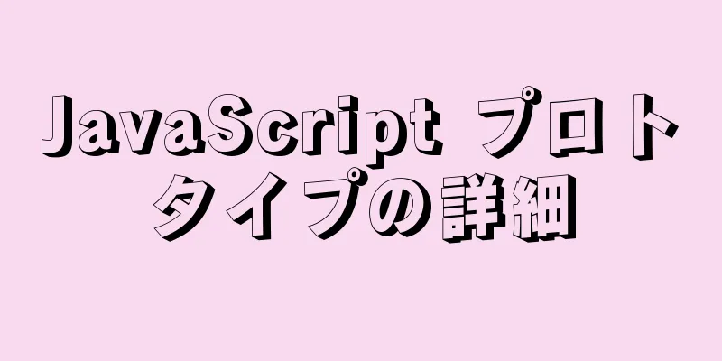 JavaScript プロトタイプの詳細