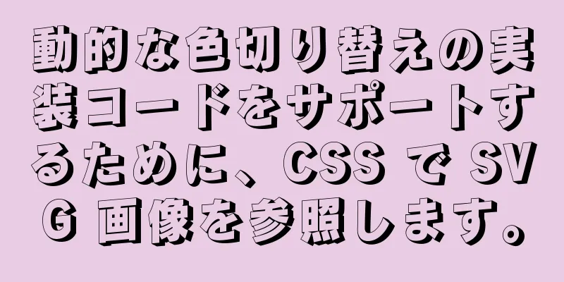 動的な色切り替えの実装コードをサポートするために、CSS で SVG 画像を参照します。